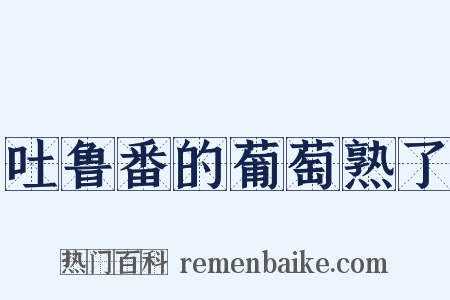 吐鲁番的葡萄熟了是什么意思的图片